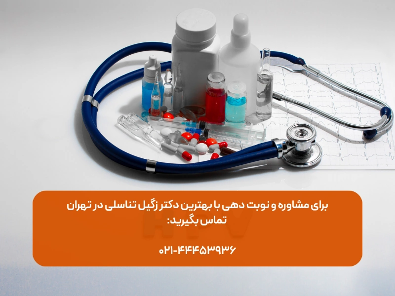بهترین دکتر زگیل تناسلی در تهران