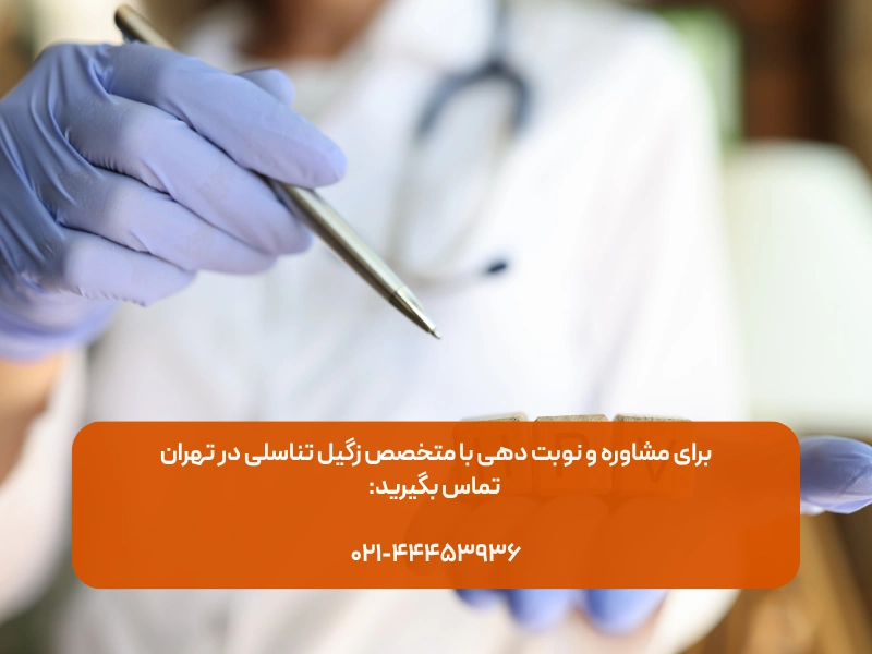 متخصص زگیل تناسلی در تهران