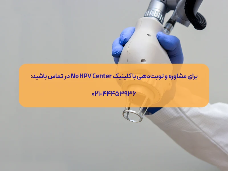 برای لیزر زگیل تناسلی چه دکتری باید رفت